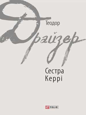 cover image of Сестра Керрі